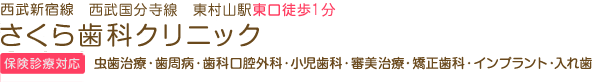 さくら歯科クリニック